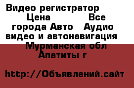 Видео регистратор FH-06 › Цена ­ 3 790 - Все города Авто » Аудио, видео и автонавигация   . Мурманская обл.,Апатиты г.